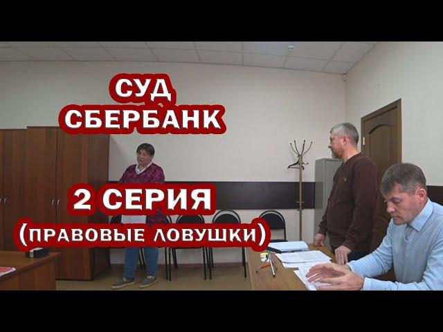 СУД со СБЕР. Новый сезон. 2-я серия. ЛОВИМ представителя СБЕРа в правовые ЛОВУШКИ.