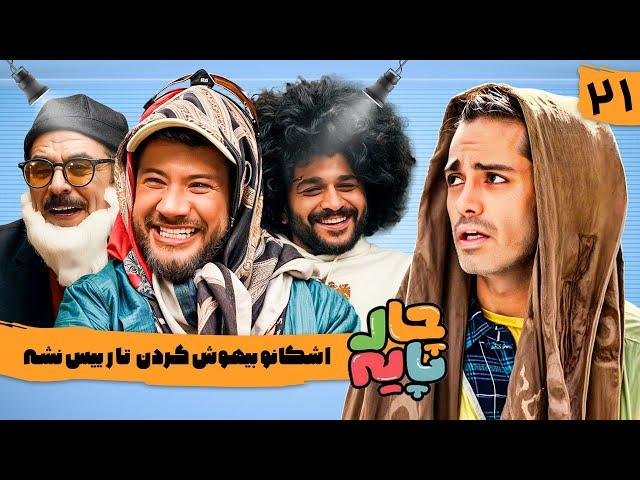 جوکر vs عمو رشید -  رئالیتی شو چارپایه  قسمت 21