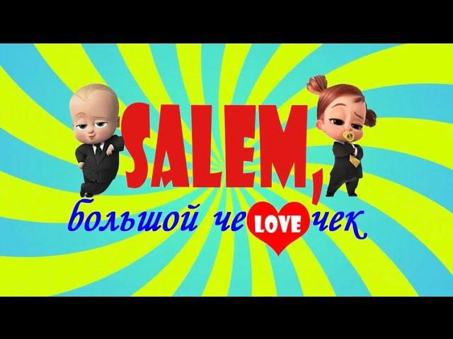 " Salem, большой чеLOVEчек"  №3 түсірілім