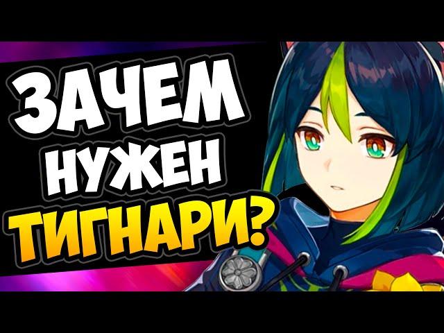 Зачем нужен Тигнари Genshin Impact