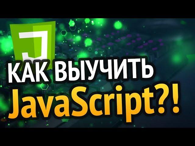 Как выучить JavaScript? Самый аху#### способ!