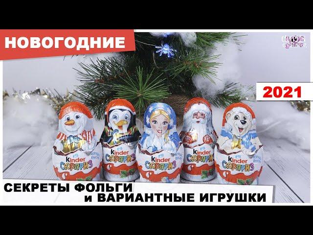 Новогодние МАТРЕШКИ  2021 | Секреты фольги и вариантные игрушки