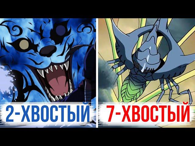 Хвостатые от 2-ХВОСТОГО до 7-ХВОСТОГО! Истории Биджу их Джинчурики.