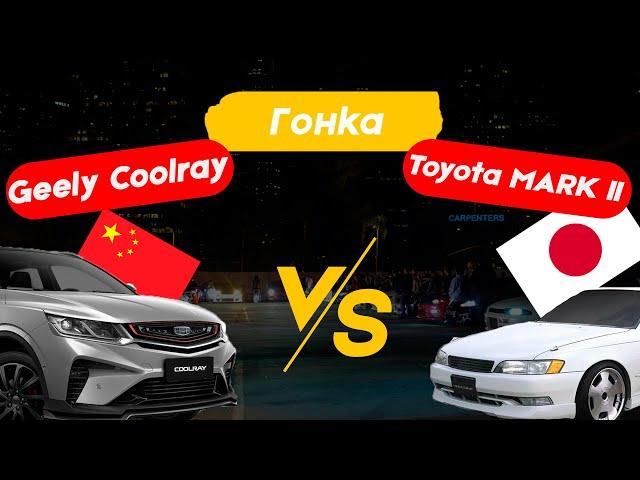 ГОНКА - ПРОТИВОСТОЯНИЕ: НОВЫЙ Китайский Geely Coolray (Beelgee  X50) ПРОТИВ TOYOTA MARK 2