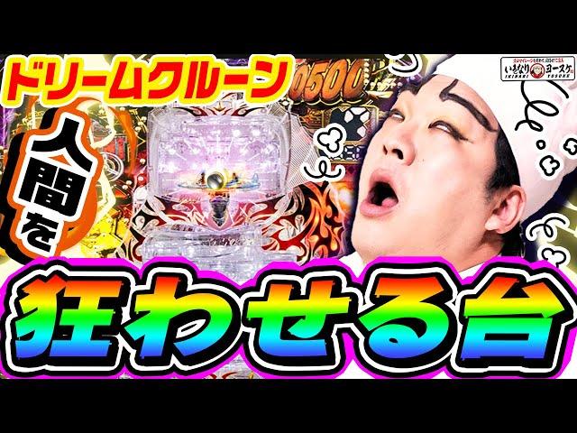 Pドリームクルーンは人間を狂わせる台｜1GAMEいきなりヨースケ# 149【パチンコ】