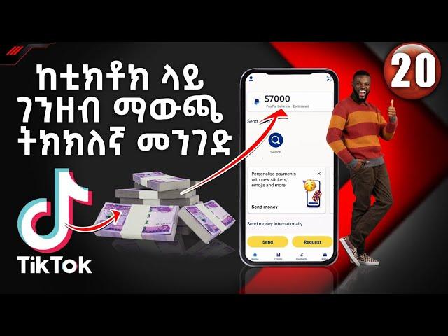 ከቲክቶክ ላይ ገንዘብ በቀላሉ ማውጫ መንገድ | How to Tiktok Withdrawal from TikTok | ፔይፓል