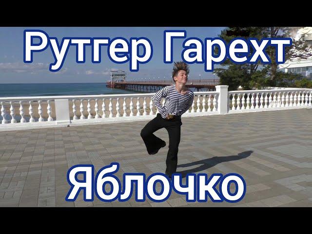 Рутгер Гарехт | Яблочко