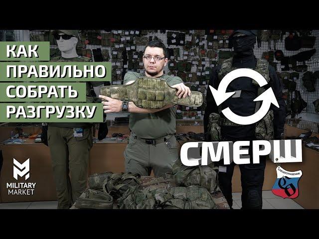 Сборка разгрузки СМЕРШ от ССО. Как собрать разгрузку быстро и без головной боли.