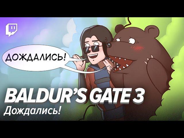 Baldur's Gate 3. Дождались!