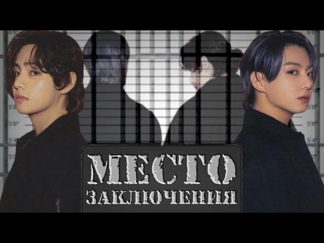 Место заключения | Глава 3 | cool dude  | ВИГУКИ | Озвучка фанфика by Мио #bts