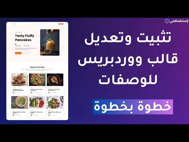 تثبيت وتعديل أفضل قالب وصفات الطبخ في ووردبريس للربح من التدوين