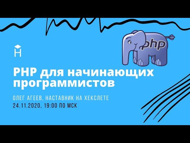 PHP для начинающих программистов: плюсы, минусы, эволюция языка и курсы