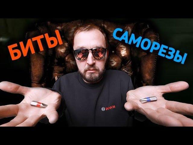 ЛИКБЕЗ: БИТЫ И САМОРЕЗЫ