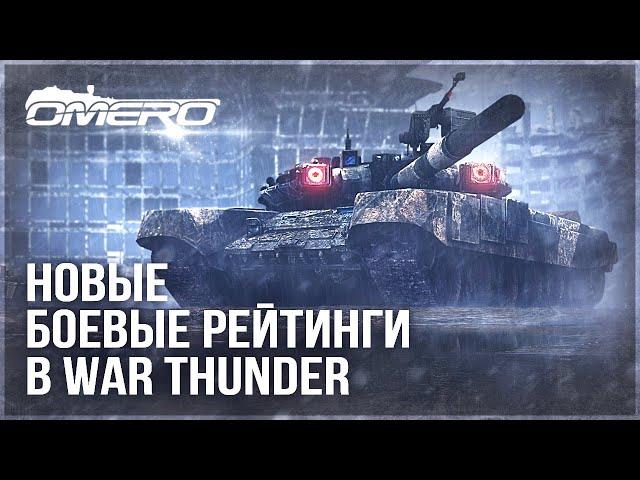 ВАЖНЫЕ ИЗМЕНЕНИЯ в WAR THUNDER