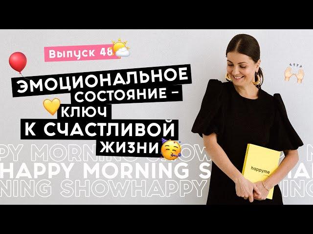 Состояние: как привлекать в свою жизнь чудеса | Happy Morning Show | выпуск 48