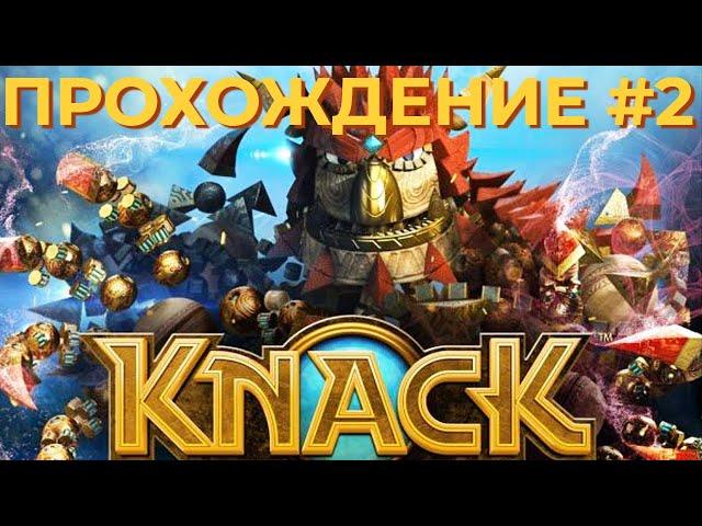 Knack (PS4) | Прохождение #2