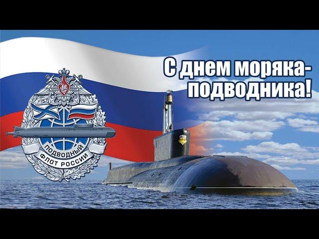 Красивое поздравление с Днём Моряка-подводника!