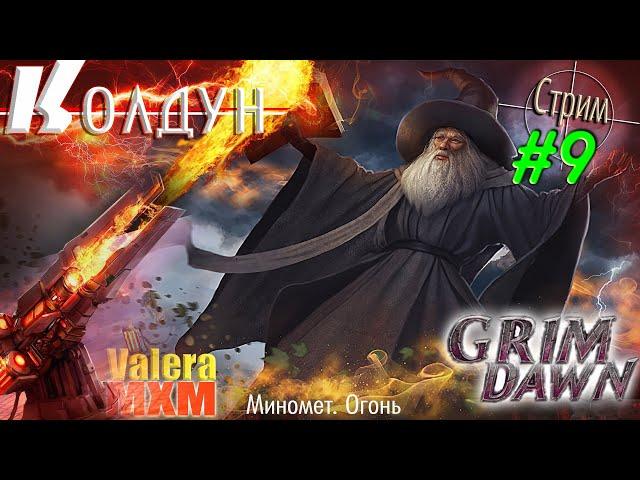 КОЛДУН МИНОМЁТЫ уникальный билд все супербоссы #9 Grim Dawn