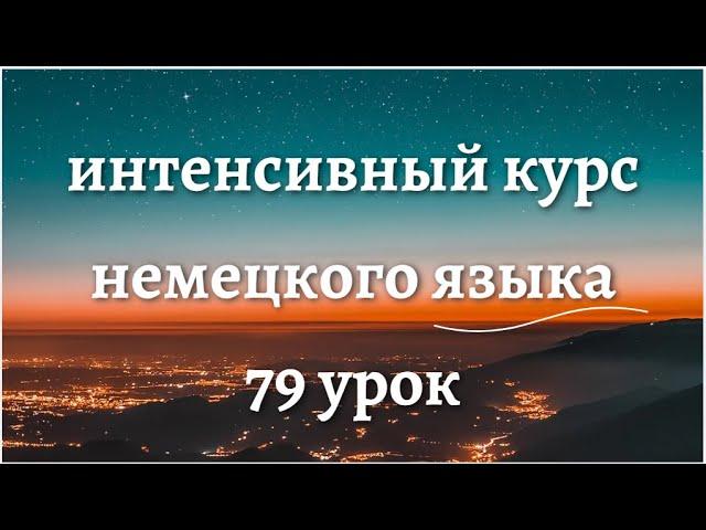 79 УРОК ИНТЕНСИВНЫЙ КУРС НЕМЕЦКОГО ЯЗЫКА