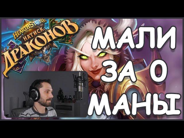 БЕСПЛАТНЫЙ Малигос | Hearthstone | Стандарт | Натиск Драконов