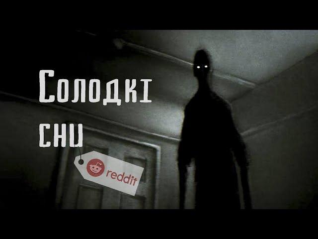 СОЛОДКІ СНИ | REDDIT HORROR STORY | СТРАШНІ ІСТОРІЇ З РЕДДІТУ УКРАЇНСЬКОЮ