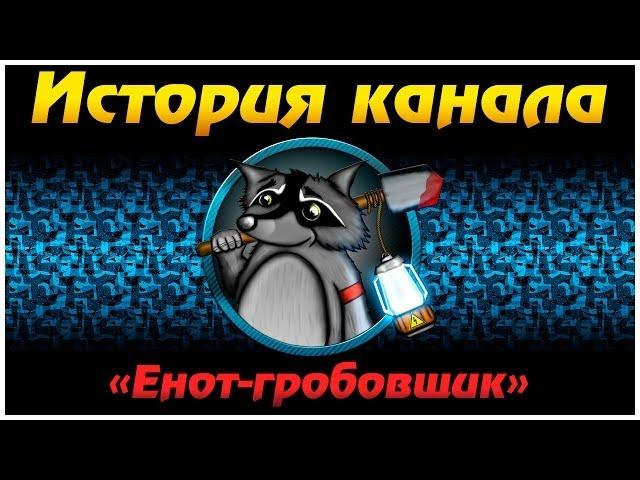 История канала "Енот-гробовщик"