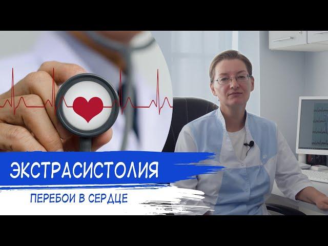 ЭКСТРАСИСТОЛИЯ | Перебои в ритме сердца