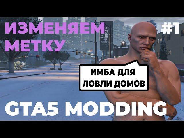 GTA5 MODDING #1. ВСЕ ДОМА ТВОИ! МЕНЯЕМ МЕТКУ И ЦВЕТ ДОРОГИ НАВИГАТОРА