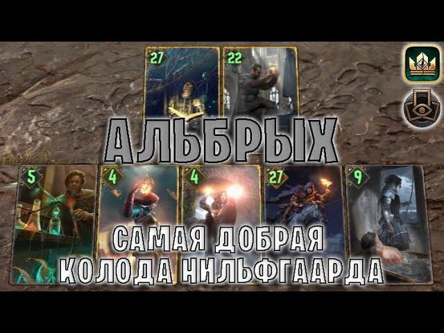 GWENT | АЛЬБРЫХ — САМАЯ ДОБРАЯ КОЛОДА НИЛЬФГААРДА (Тактическое решение) — гайд | Гвинт Патч 12.7