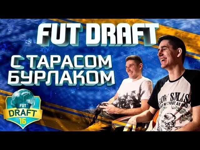 FIFA 16 | FUT DRAFT | ТАРАС БУРЛАК