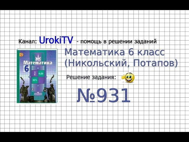 Задание №931 - Математика 6 класс (Никольский С.М., Потапов М.К.)