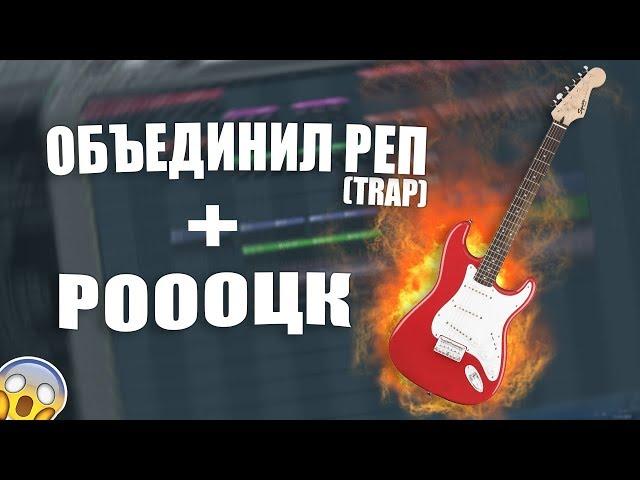 КАК СДЕЛАТЬ КРУТОЙ БИТ? РЕП(TRAP) + РОК! ЭТО КРУТО! | Fl Studio 20 | Обучение битмейкингу | УРОК