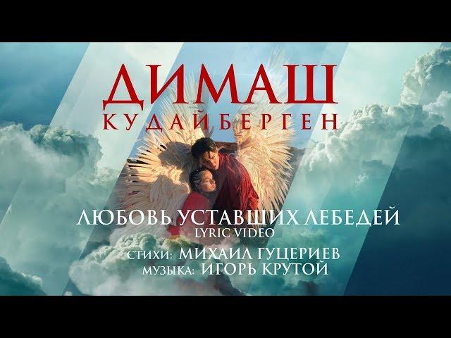 Димаш Кудайберген — Любовь уставших лебедей | Dimash Kudaibergen — Love Of Tired Swans (Lyric Video)