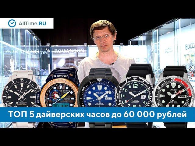 Дайверские часы до 60 000 рублей. Какие дайверские часы выбрать? Alltime