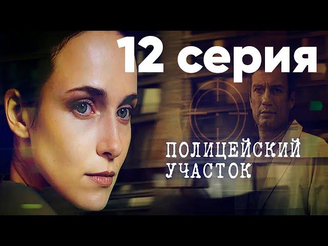 Сериал "Полицейский участок" | 12 серия