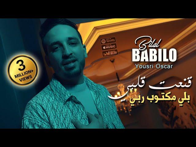 Bilal Babilo 2024 قنعت قلبي بلي مكتوب ربي Kana3t Galbi © Avec YouSri Oscar | Clip Officiel 2024