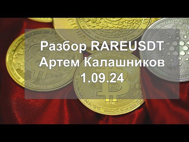 Разбор RAREUSDT. Артем Калашников. 1.09.24