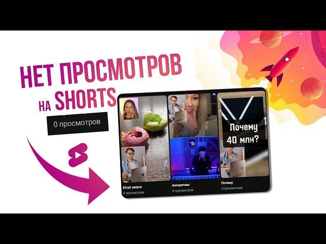 Что делать если SHORTS НЕ РЕКОМЕНДУЮТСЯ (0 просмотров)