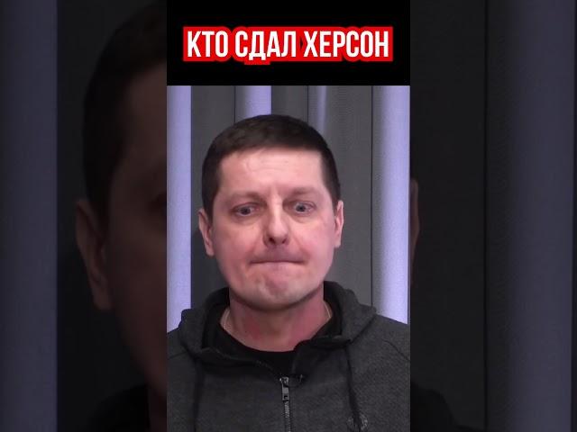 Кто сдал Херсон. Действия коллаборантов СБУ. Военный корреспондент Тарас деркач