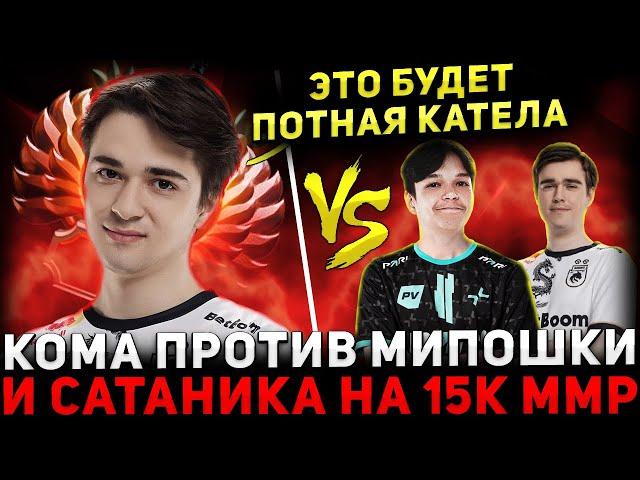 KOMA В ЗОНЕ  КОМА Играет Против САТАНИКА и МИПОШКИ Sclkoma Dota 2