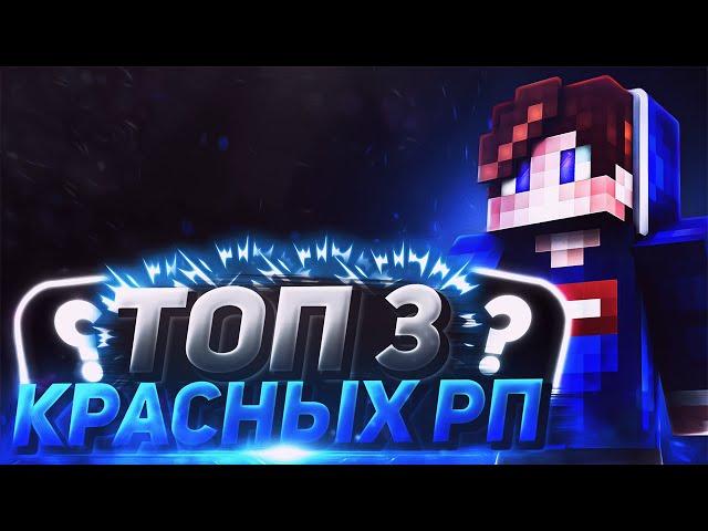 3 САМЫЕ ТОПОВЫЕ КРАСНЫЕ РЕСУРСПАКИ ДЛЯ PVP! ТОП 3 РП ДЛЯ ПВП СКАЙВАРС МАЙНКРАФТ! 3 RED TP MINECRAFT!