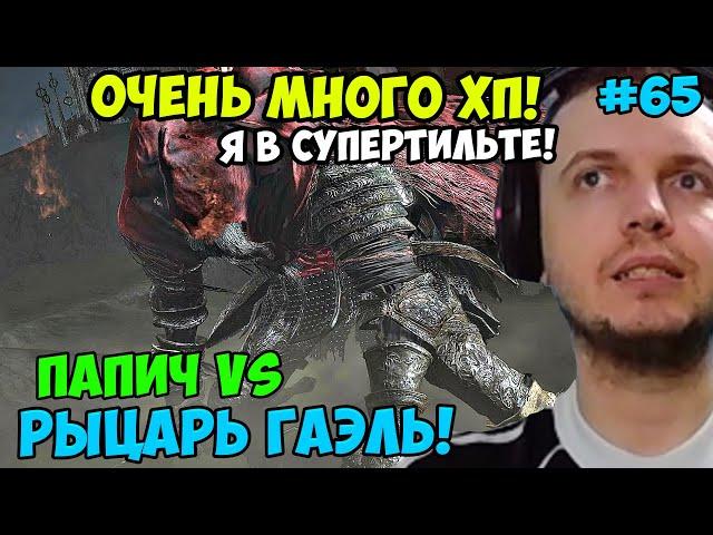 ПАПИЧ В DARK SOULS3. ПАПИЧ VS РЫЦАРЬ ГАЭЛЬ! ОЧЕНЬ МНОГО ХП! С ЧАТОМ. ЧАСТЬ 65