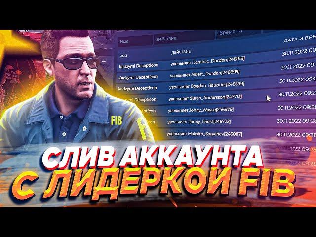 СЛИВ АККАУНТА С ЛИДЕРКОЙ FIB, РАЗДАЧА 3 МЛН ВИРТ | GTA 5 RP