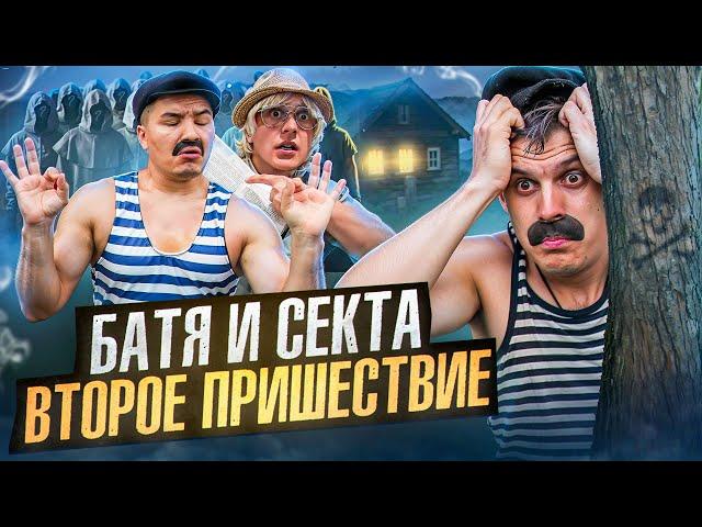 БАТЯ И СЕКТА : ВТОРОЕ ПРИШЕСТВИЕ , ОН ИЗБРАННЫЙ!?