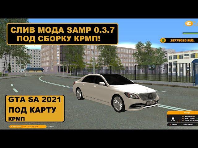 Слив мода Samp 0.3.7 под сборку Crmp (Founty Rp) 2021