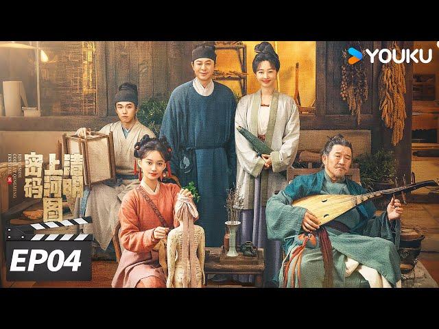 ENGSUB【FULL】清明上河图密码 EP04 | 张颂文白百何联手入名画探诡案！| 张颂文 / 白百何 / 周一围 | 古装悬疑片 | 优酷华语剧场