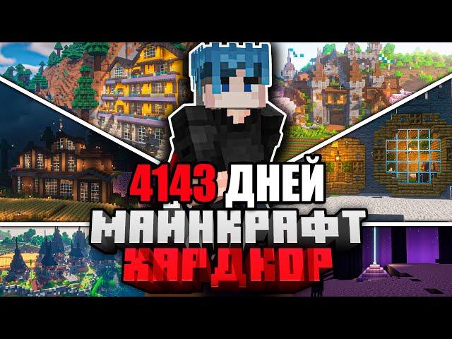 Я ПРОЖИЛ 4143 ДНЕЙ в МАЙНКРАФТ ХАРДКОР | ПОЛНЫЙ ФИЛЬМ