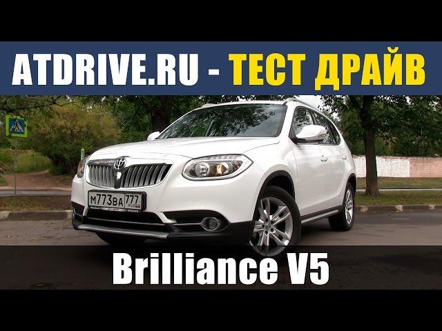 Brilliance V5 - Тест-драйв от ATDrive.ru