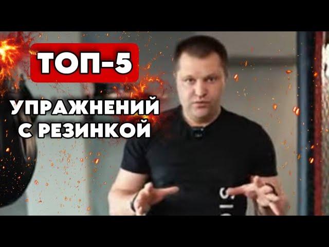 Упражнения с резиновой петлей для боксера