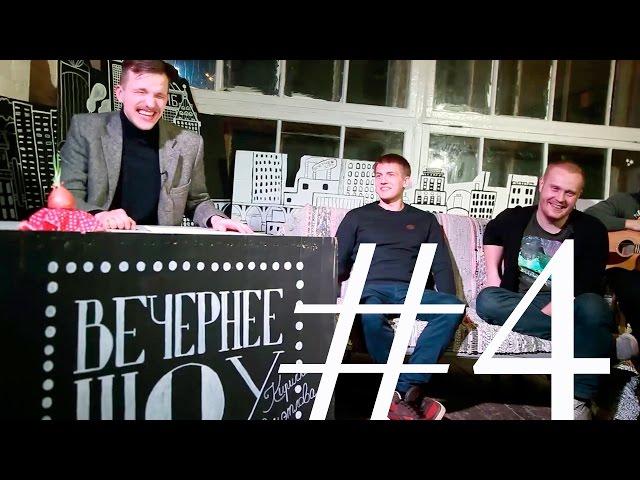 Вечернее Шоу - Щербаков, Переборщиков, Young Adults - #4, 19.02.2016